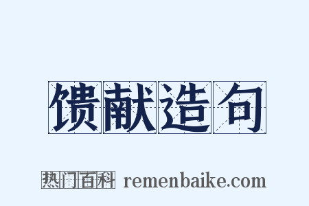 馈献造句是什么意思的图片